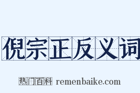 倪宗正反义词是什么意思的图片